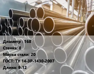 Труба горячедеформированная 168 s=8 Сталь: 20 ГОСТ: ТУ 14-3Р-1430-2007 L=9-12